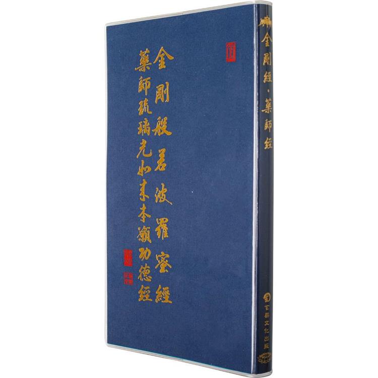 金剛經、藥師經(28廣開合刊)【金石堂、博客來熱銷】