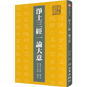 淨土三經一論大意（3版）