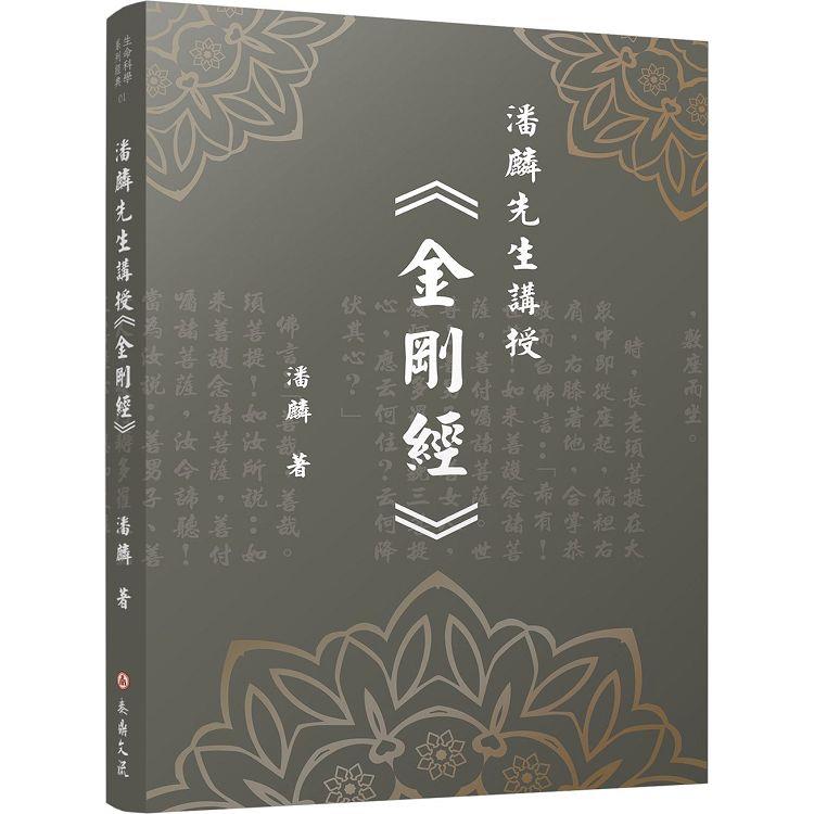 潘麟先生講授《金剛經》【金石堂、博客來熱銷】