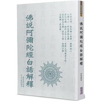 佛說阿彌陀經白話解釋