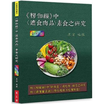 《楞伽經》中〈遮食肉品〉素食之研究 ( 全彩版 )