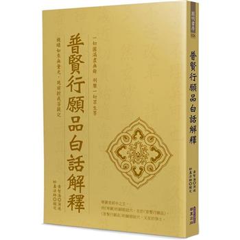 普賢行願品白話解釋