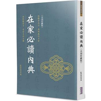 在家必讀內典(木刻珍藏版)
