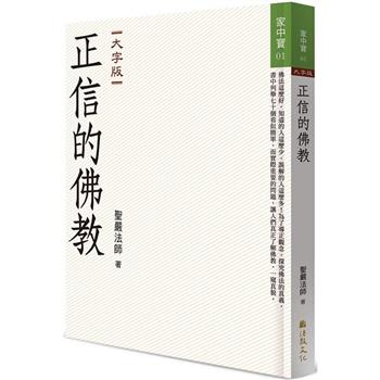 正信的佛教 (大字版)