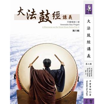 大法鼓經講義第六輯