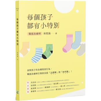 每個孩子都有小特別