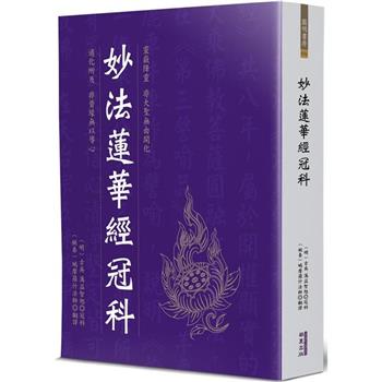 妙法蓮華經冠科