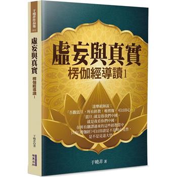 虛妄與真實：楞伽經導讀(1)