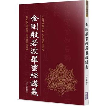 【電子書】金剛般若波羅蜜經講義