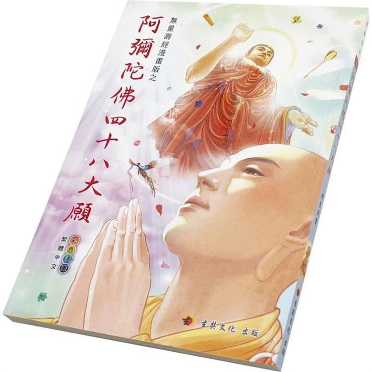 阿彌陀佛四十八大願〈彩色漫畫版〉【金石堂、博客來熱銷】