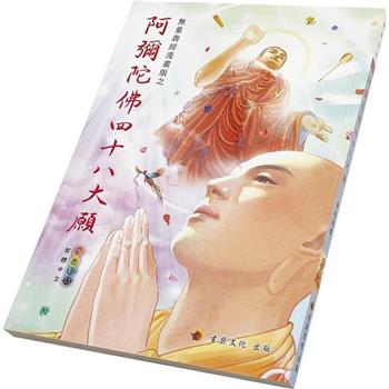 阿彌陀佛四十八大願〈彩色漫畫版〉