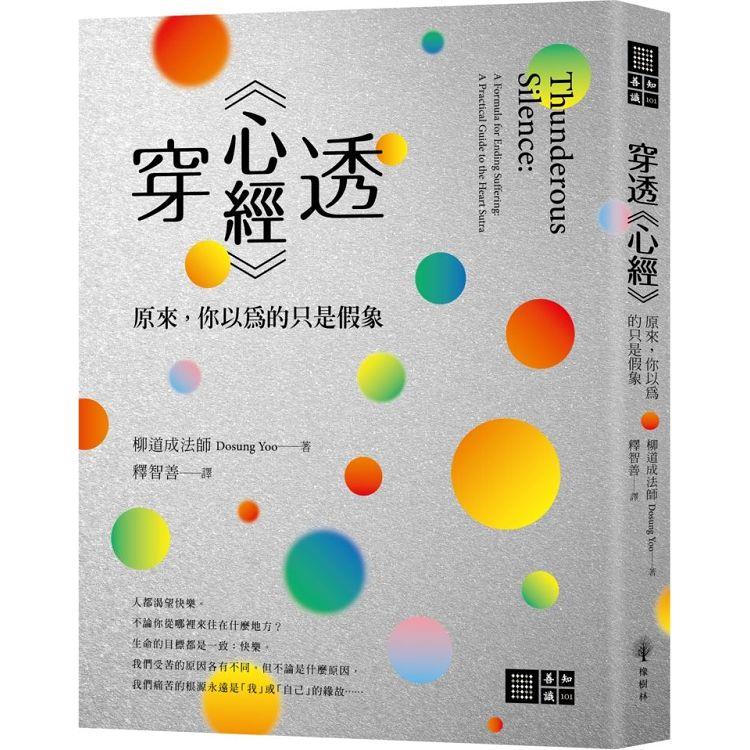 穿透心經：原來，你以為的只是假象【金石堂、博客來熱銷】