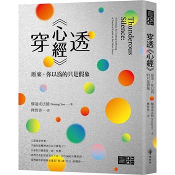 穿透心經：原來，你以為的只是假象