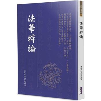 法華特論