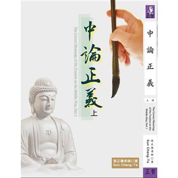 中論正義 上冊