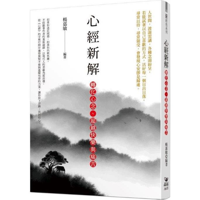 心經新解：轉化心念、超越快樂與痛苦【金石堂、博客來熱銷】