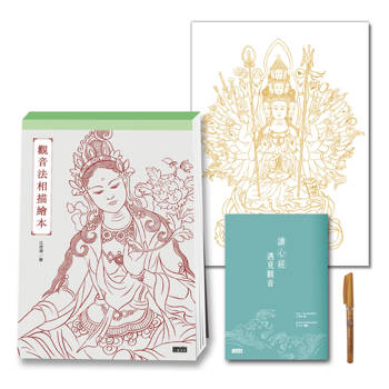 定心畫佛：讀心經畫觀音(套組：燙金線．千手觀音法相＋觀音法相描繪本＋心經．觀音解說本＋檀香畫佛抄經筆）