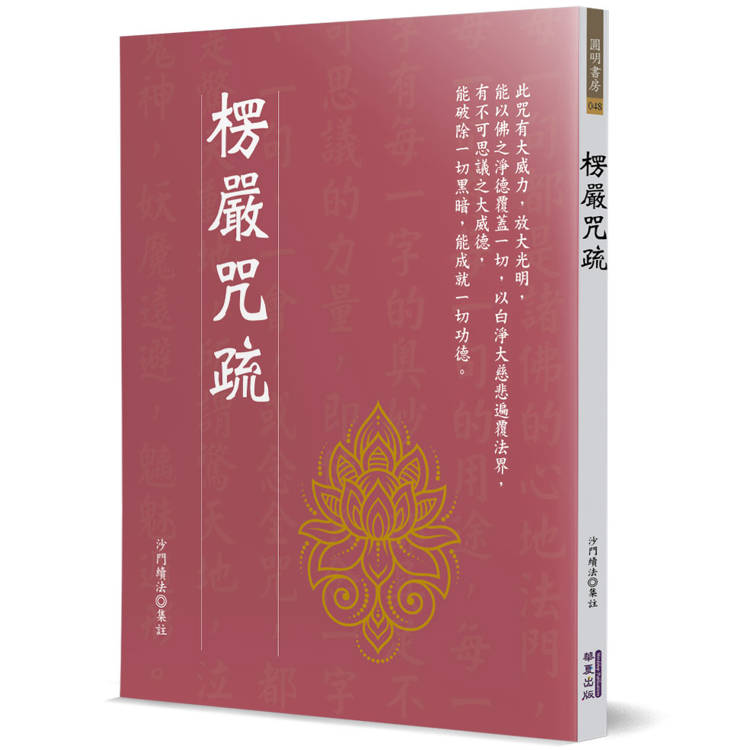 楞嚴咒疏【金石堂、博客來熱銷】