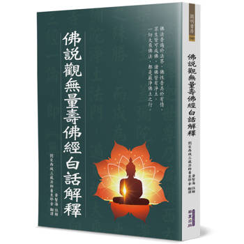 佛說觀無量壽佛經白話解釋