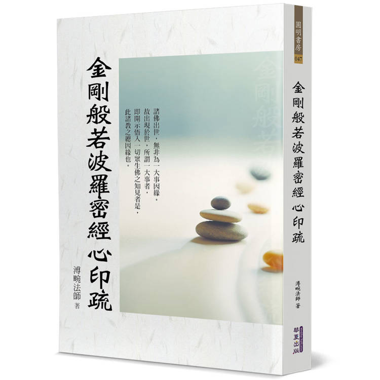 金剛般若波羅密經心印疏【金石堂、博客來熱銷】