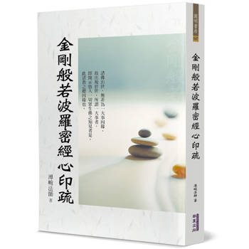 金剛般若波羅密經心印疏
