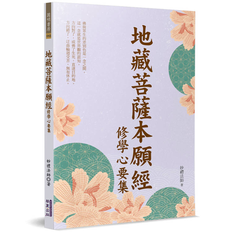 地藏菩薩本願經修學心要集【金石堂、博客來熱銷】