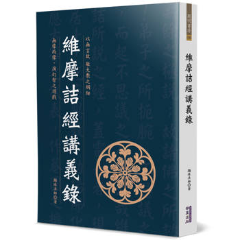 維摩詰經講義錄