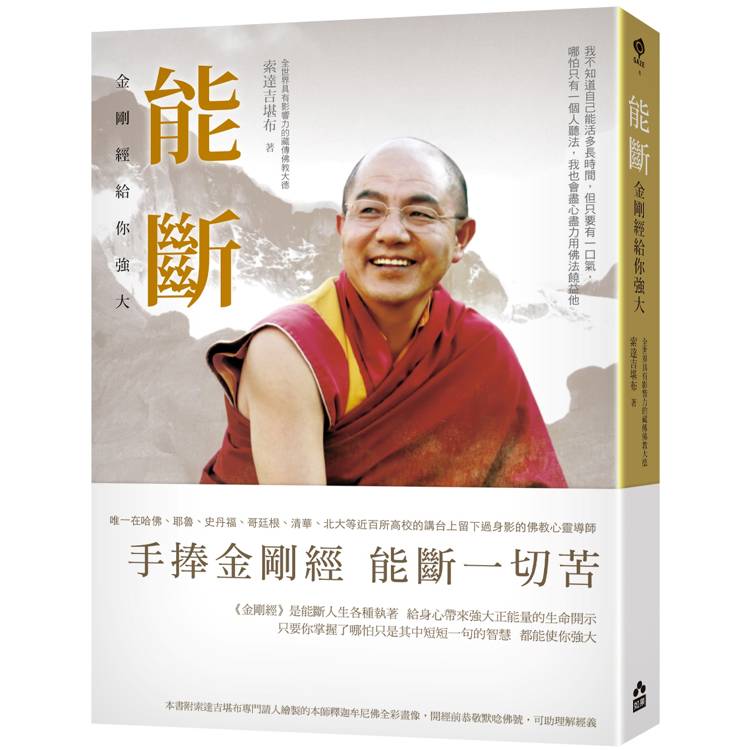 能斷：金剛經給你強大【金石堂、博客來熱銷】