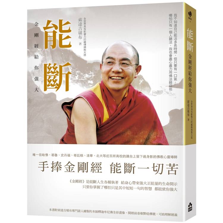 能斷:金剛經給你強大 能斷:金剛經給你強大