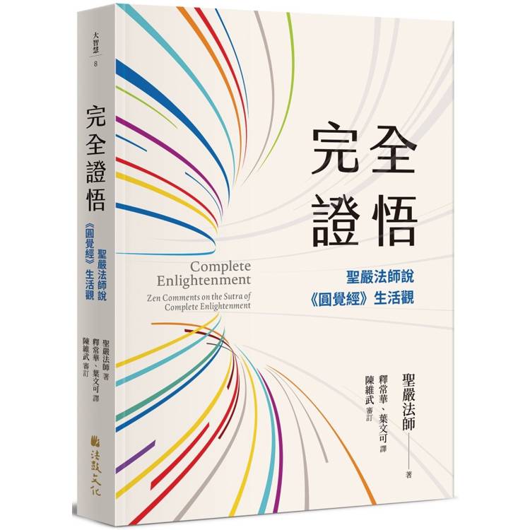 完全證悟：聖嚴法師說《圓覺經》生活觀【金石堂、博客來熱銷】