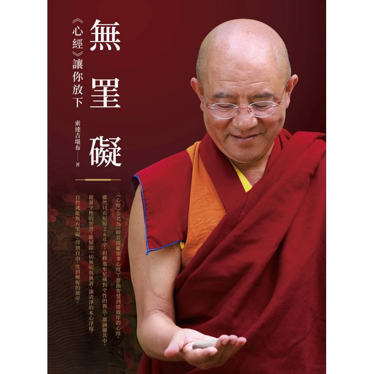 無罣礙:《心經》讓你放下 無罣礙:《心經》讓你放下