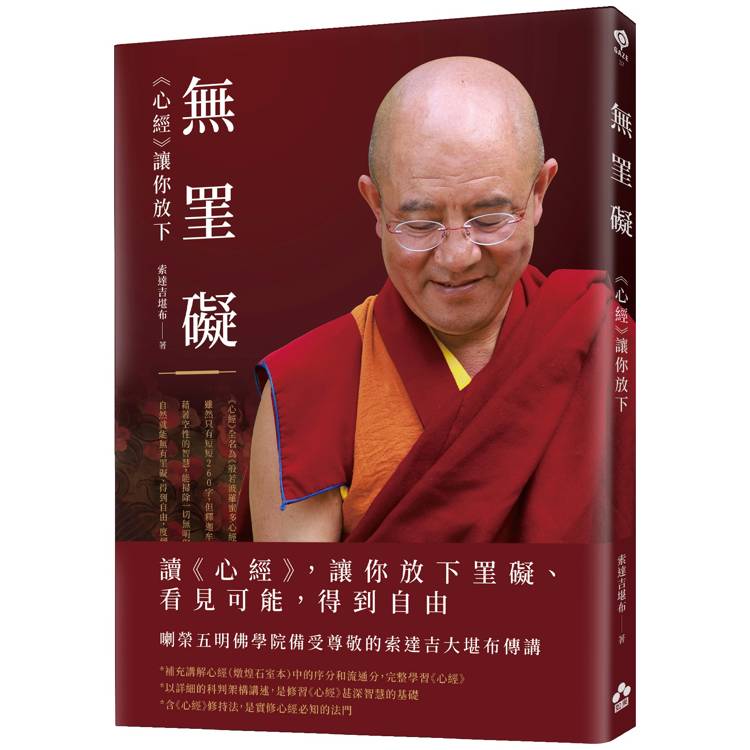 無罣礙:《心經》讓你放下 無罣礙:《心經》讓你放下