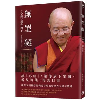 無罣礙：《心經》讓你放下