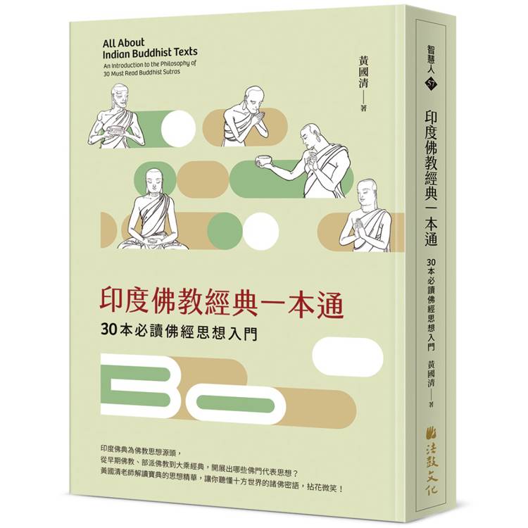 印度佛教經典一本通：30本必讀佛經思想入門【金石堂、博客來熱銷】