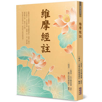 維摩經註