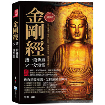 圖解：金剛經（三版）