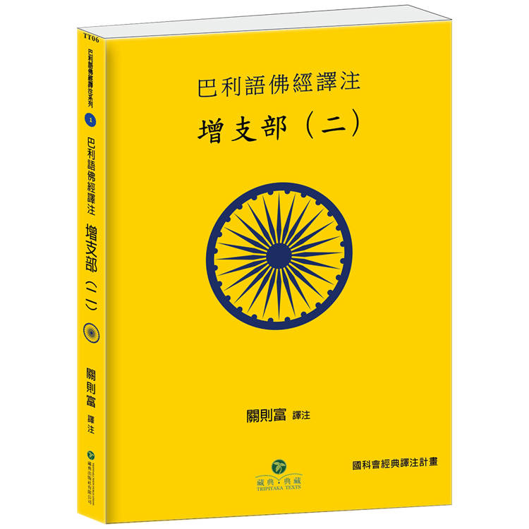 增支部(二)：巴利語佛經譯注【金石堂、博客來熱銷】