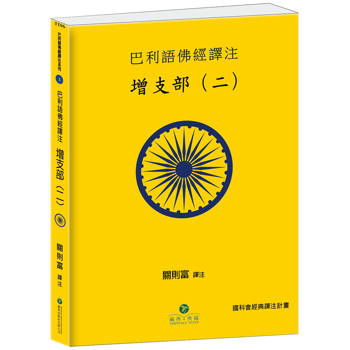 增支部（二）：巴利語佛經譯注