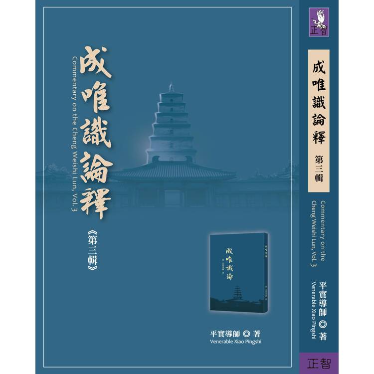 成唯識論釋 第三輯【金石堂、博客來熱銷】