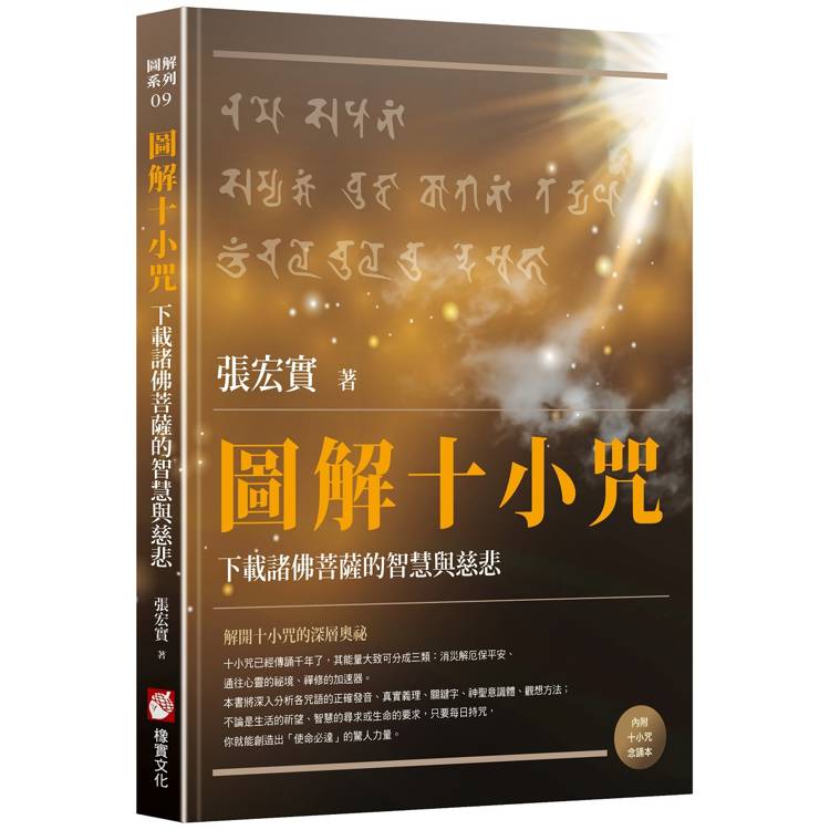 圖解十小咒：下載諸佛菩薩的智慧與慈悲(內附十小咒念誦本)【金石堂、博客來熱銷】