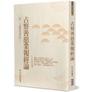 占察善惡業報經論