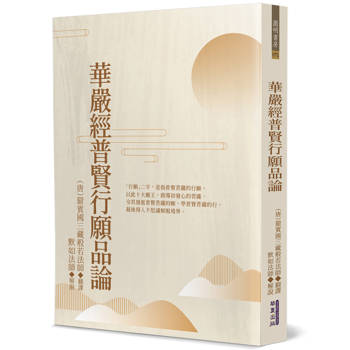 華嚴經普賢行願品論