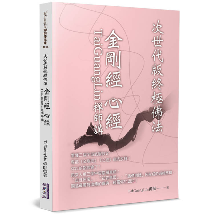 TaiGuangLin禪師講金剛經 心經：次世代版終極佛法【金石堂、博客來熱銷】