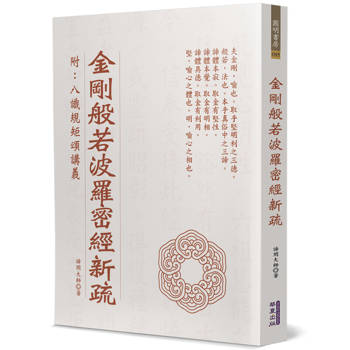 金剛般若波羅密經新疏(附：八識規矩頌講義)