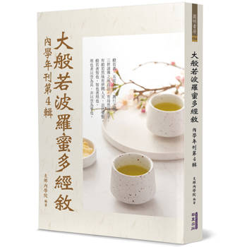 大般若波羅蜜多經敘：內學年刊第4輯