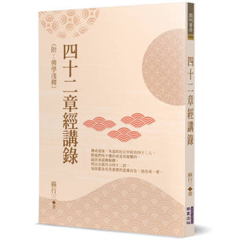 四十二章經講錄(附：佛學淺釋)