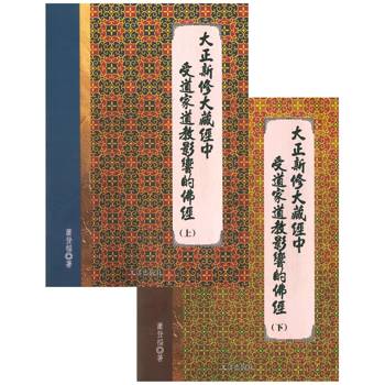 大正新修大藏經中受道家道教影響的佛經（上下）