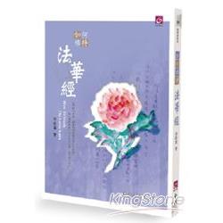 如何修持法華經 | 拾書所