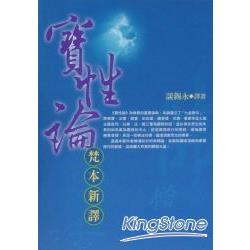 寶性論《梵本新譯》 | 拾書所