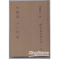 中論頌 、十二門論(合刊本) | 拾書所